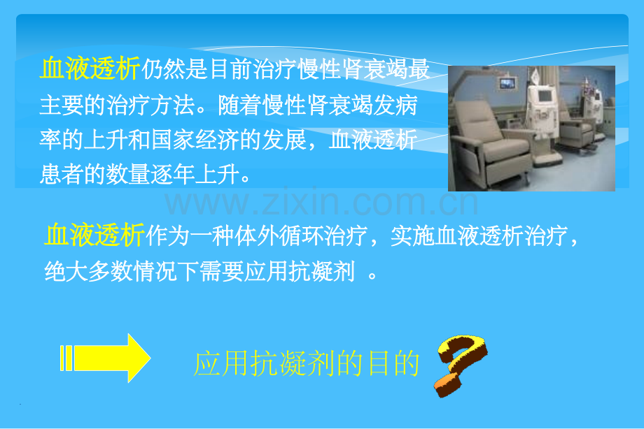 血透中抗凝药物的使用ppt.ppt_第2页