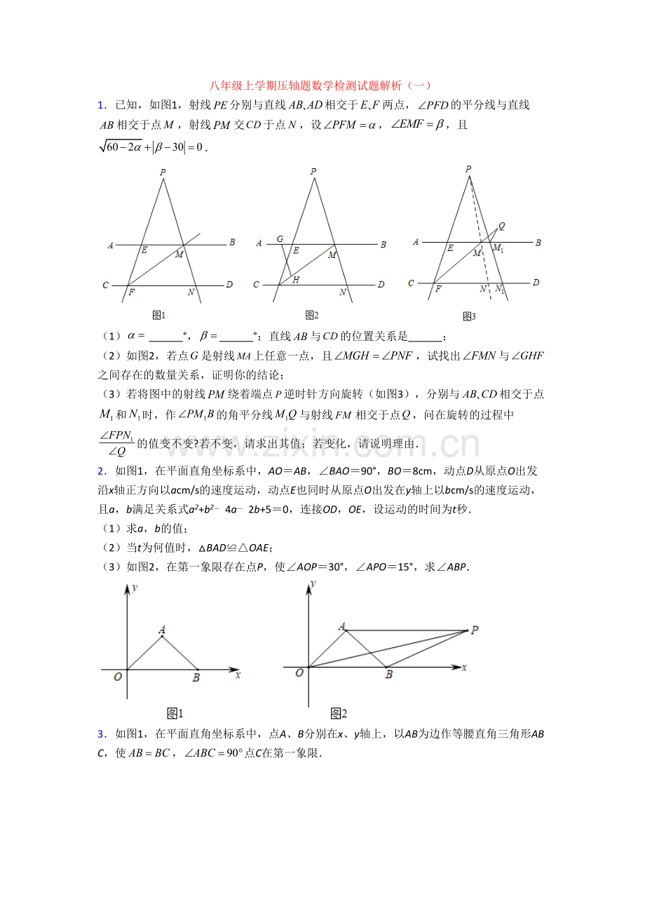 八年级上学期压轴题数学检测试题解析(一).doc_第1页