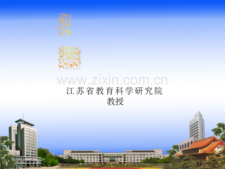 办成功学校当成功的学校管理者).ppt_第1页