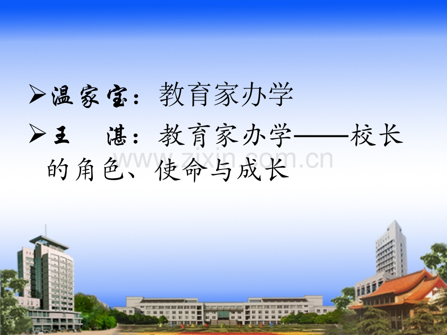 办成功学校当成功的学校管理者).ppt_第2页