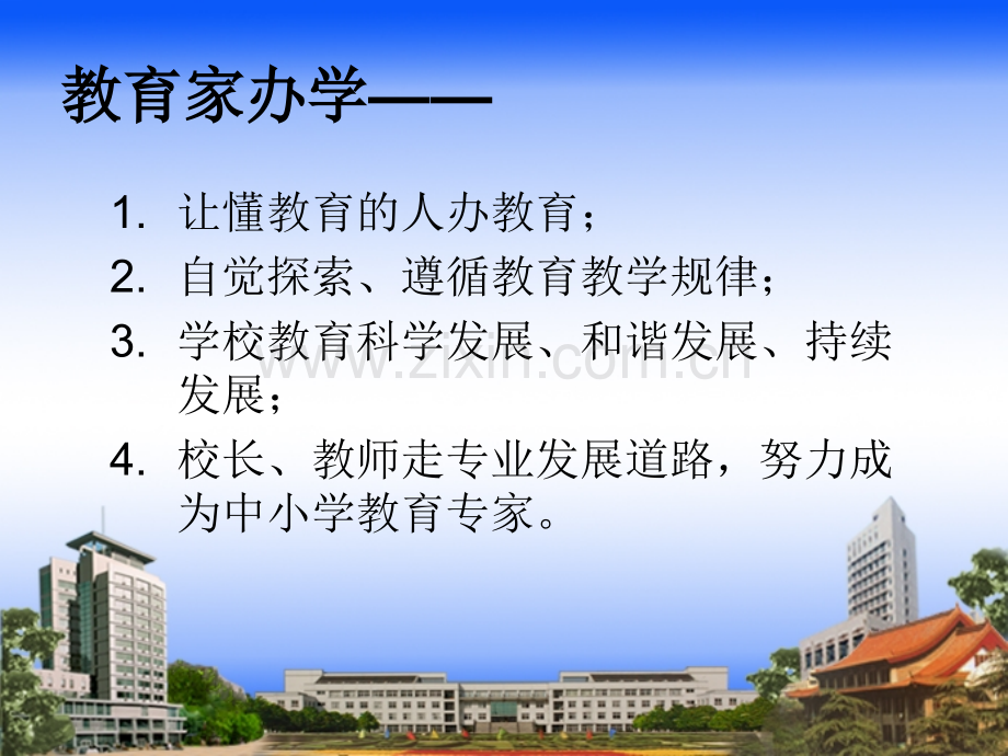 办成功学校当成功的学校管理者).ppt_第3页