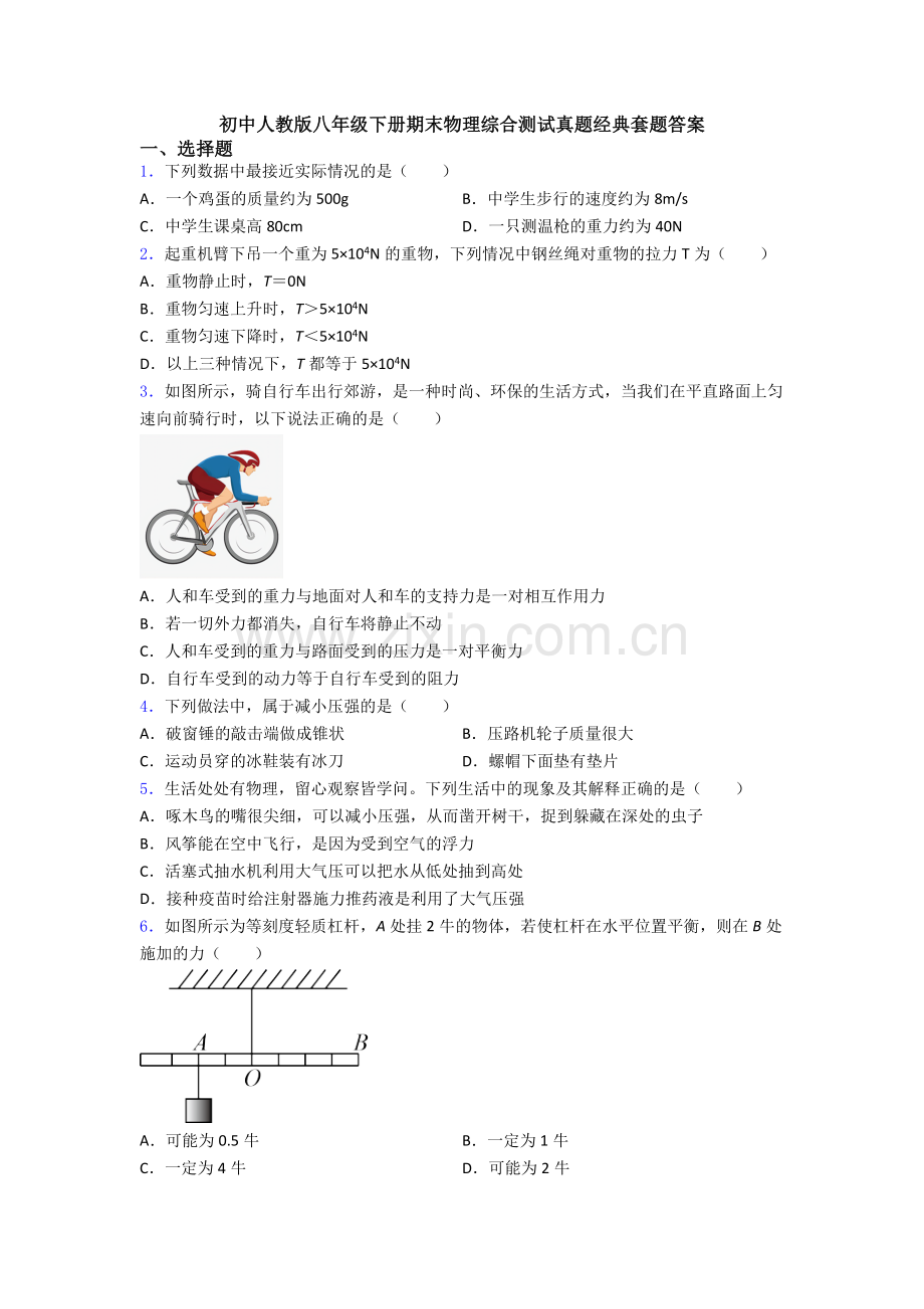 初中人教版八年级下册期末物理综合测试真题经典套题答案.doc_第1页