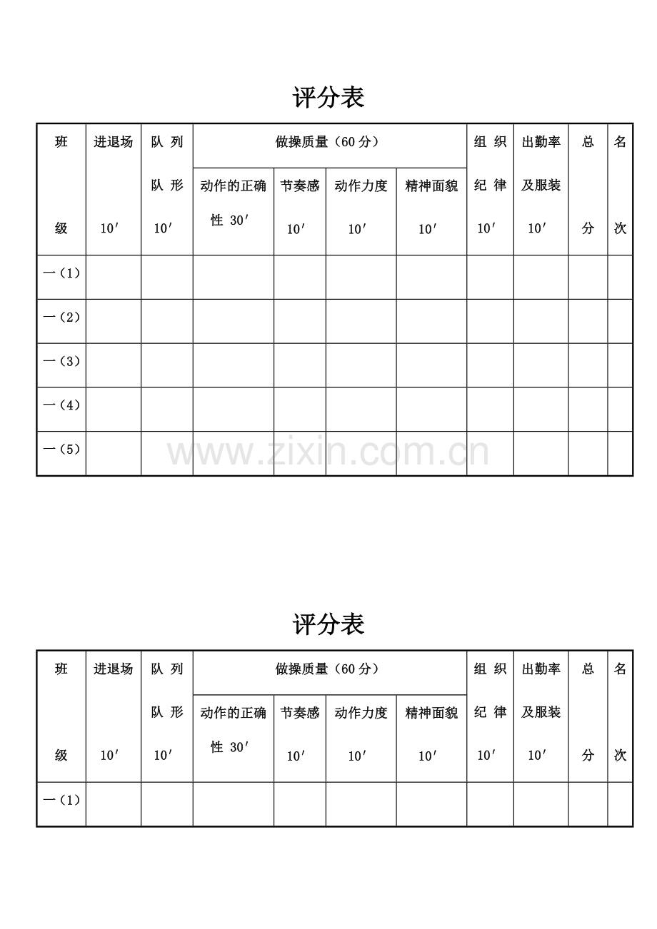 广播体操比赛评分表.docx_第1页