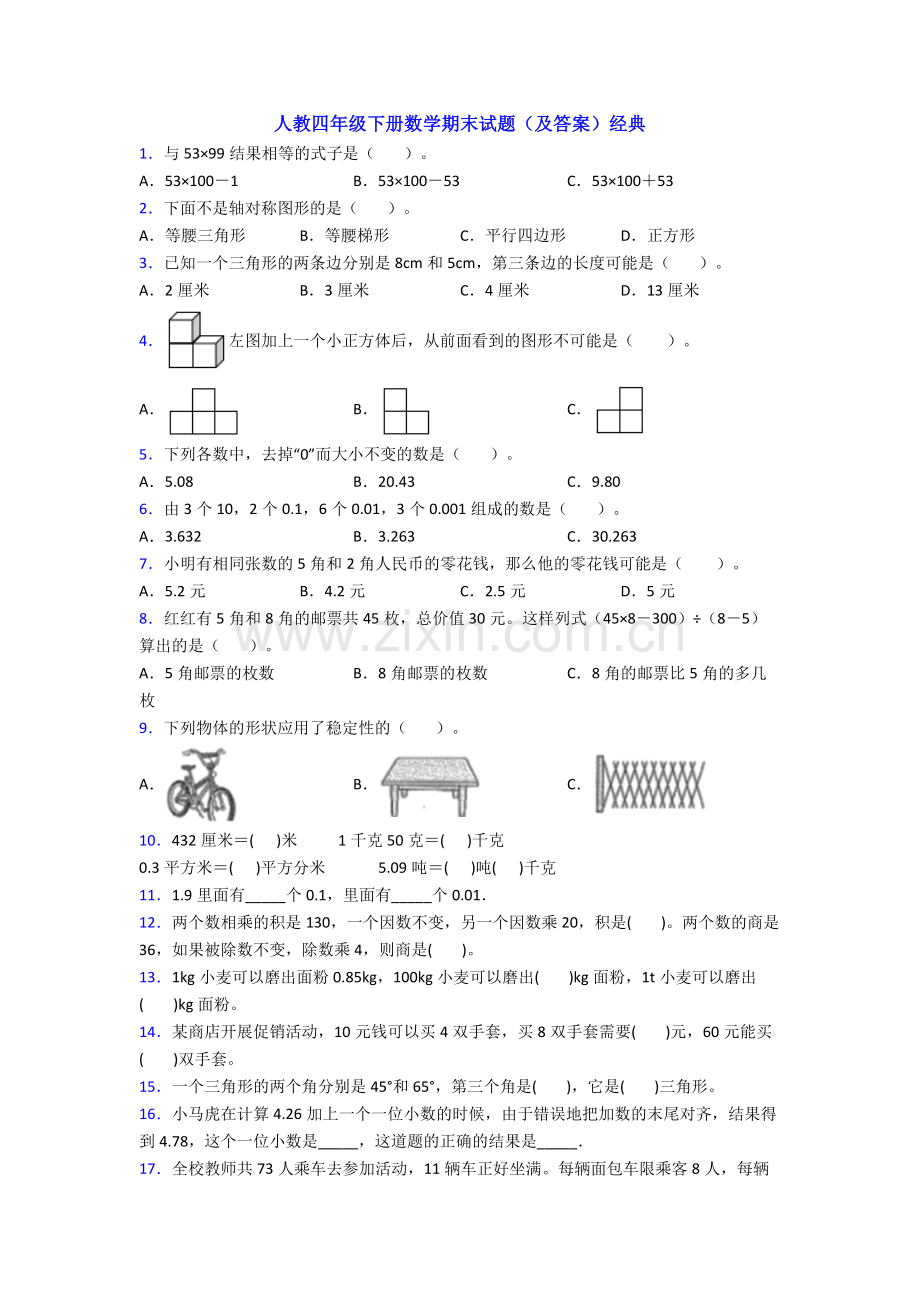 人教四年级下册数学期末试题(及答案)经典.doc_第1页