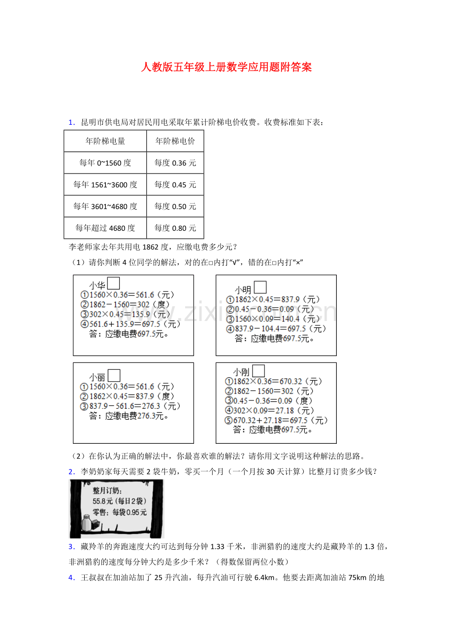 五年级人教版数学上册应用题解决问题练习题(附答案)解析.doc_第1页