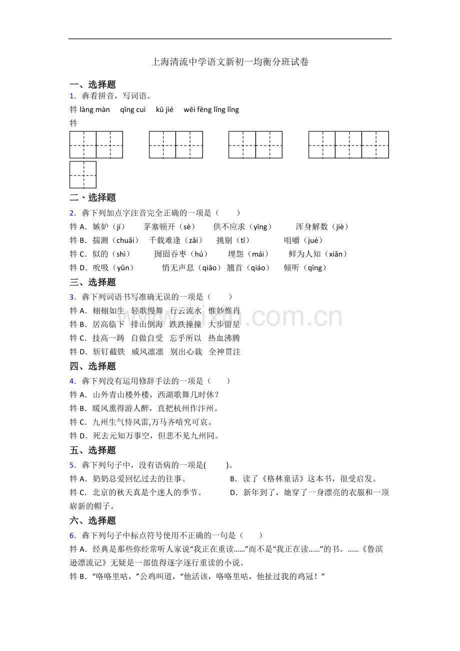 上海清流中学语文新初一均衡分班试卷.docx_第1页