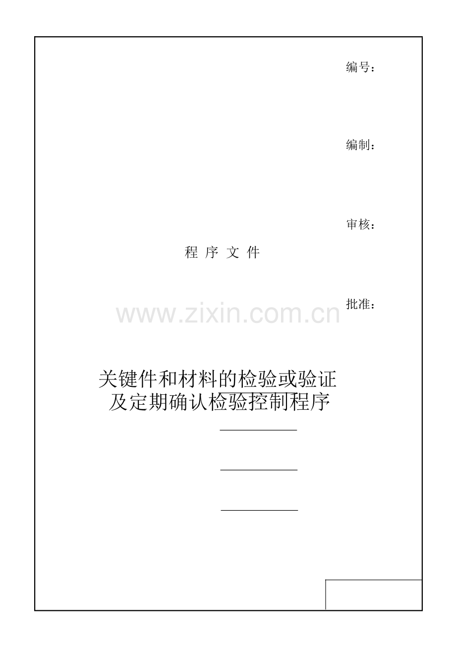 关键件和材料的检验或验证及定期确认检验控制程序.docx_第1页