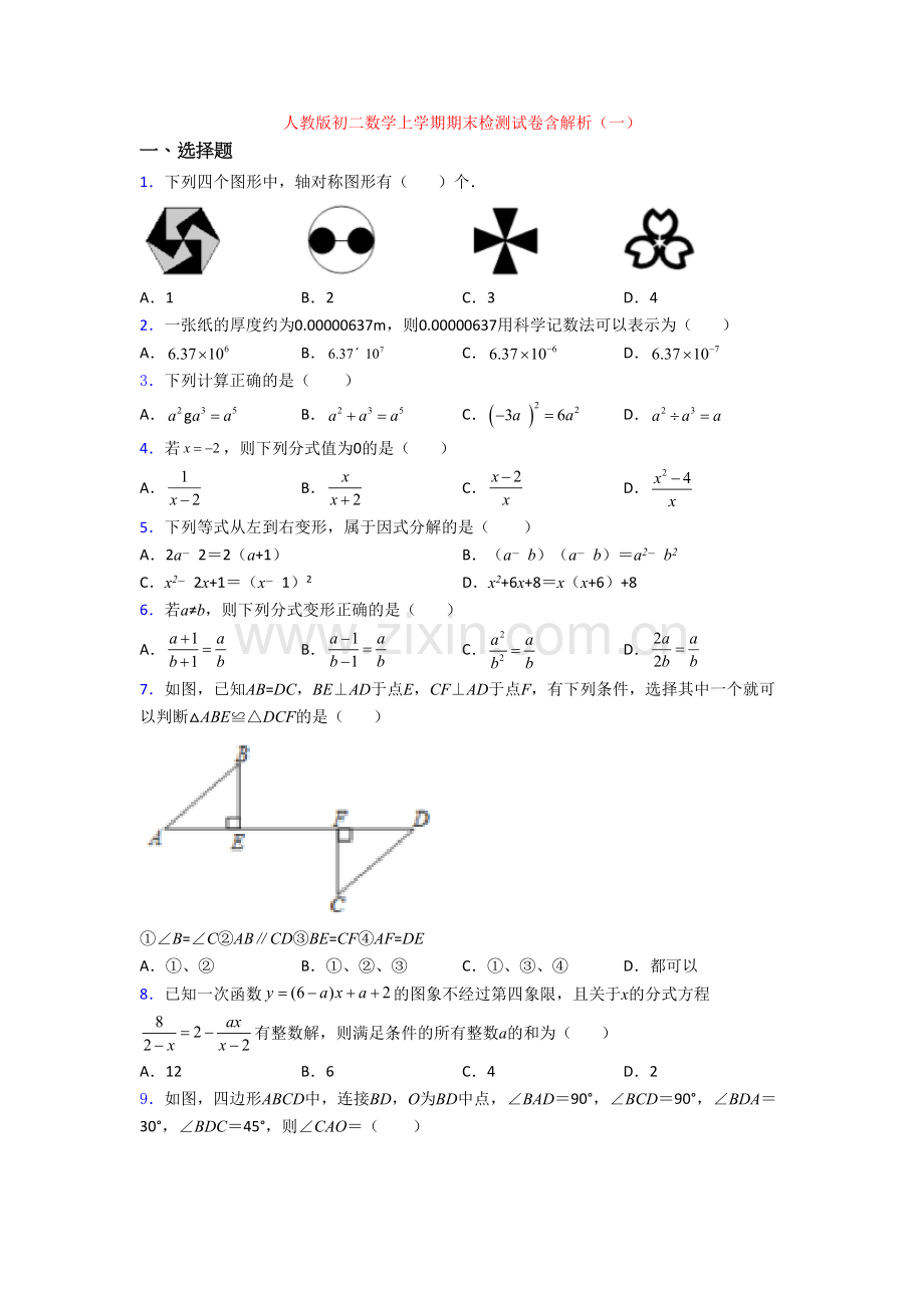 人教版初二数学上学期期末检测试卷含解析(一).doc_第1页