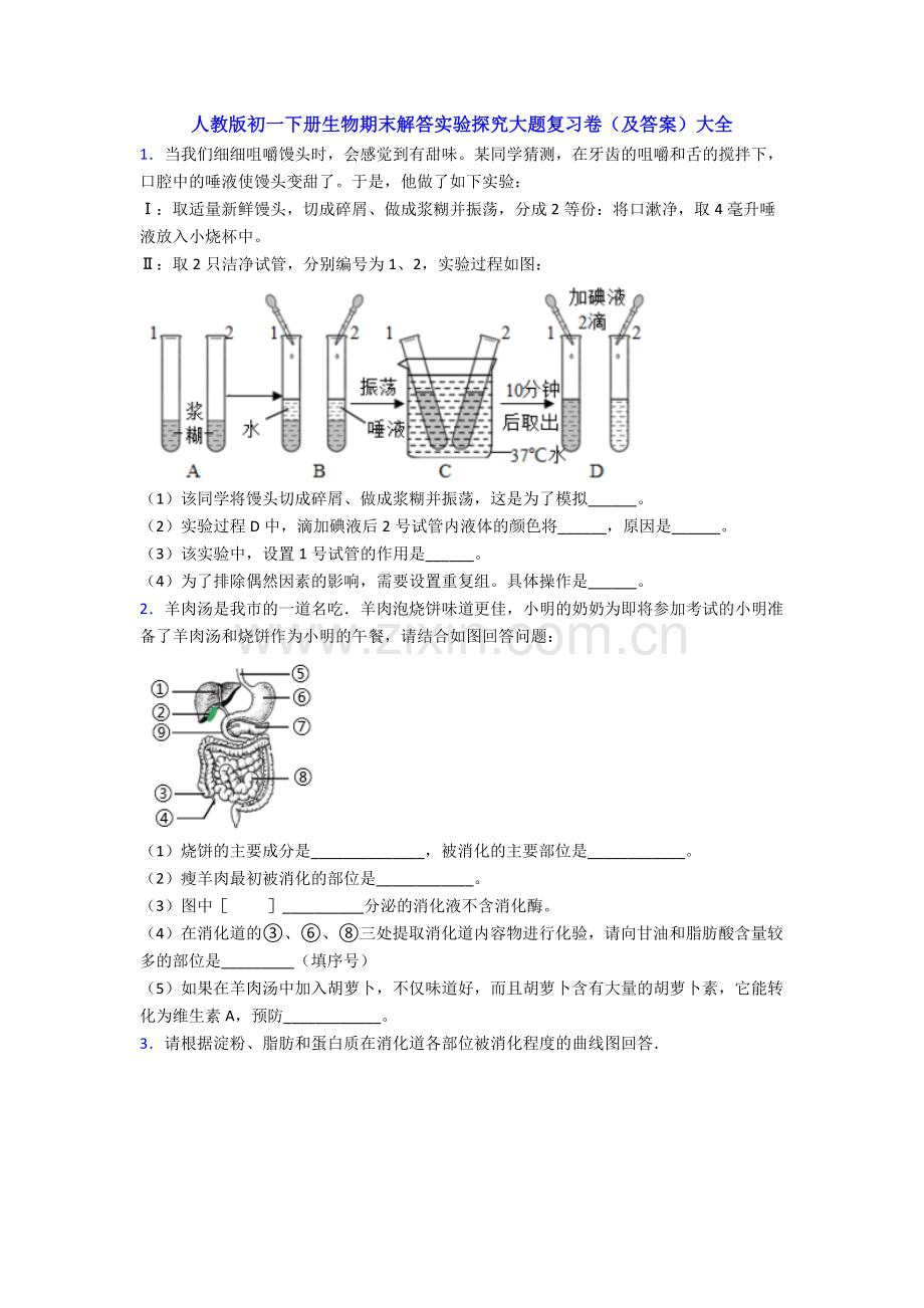 人教版初一下册生物期末解答实验探究大题复习卷(及答案)大全.doc_第1页