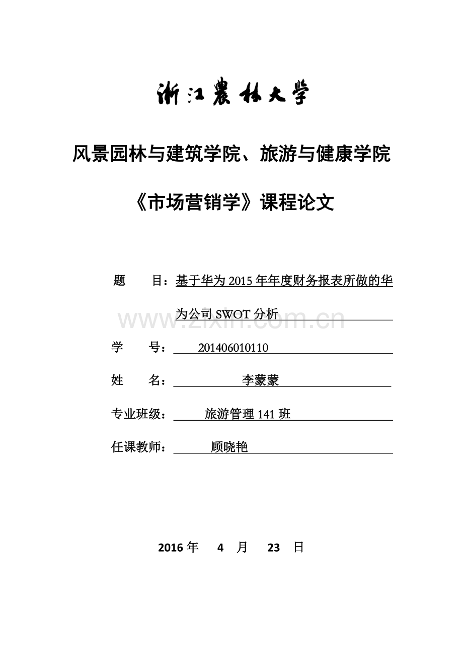 市场营销作业华为SWOT分析.docx_第1页