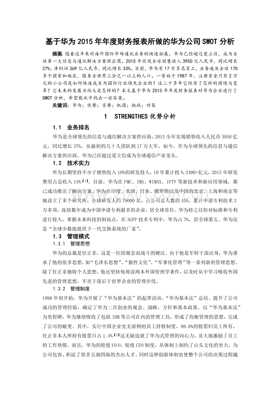 市场营销作业华为SWOT分析.docx_第2页