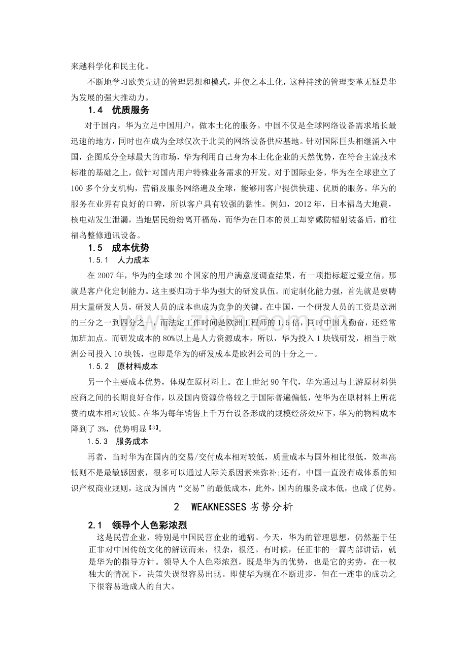 市场营销作业华为SWOT分析.docx_第3页