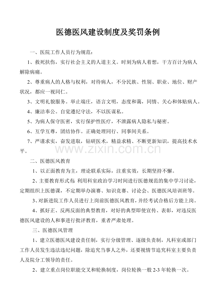 医德医风建设制度及奖罚条例.doc_第1页