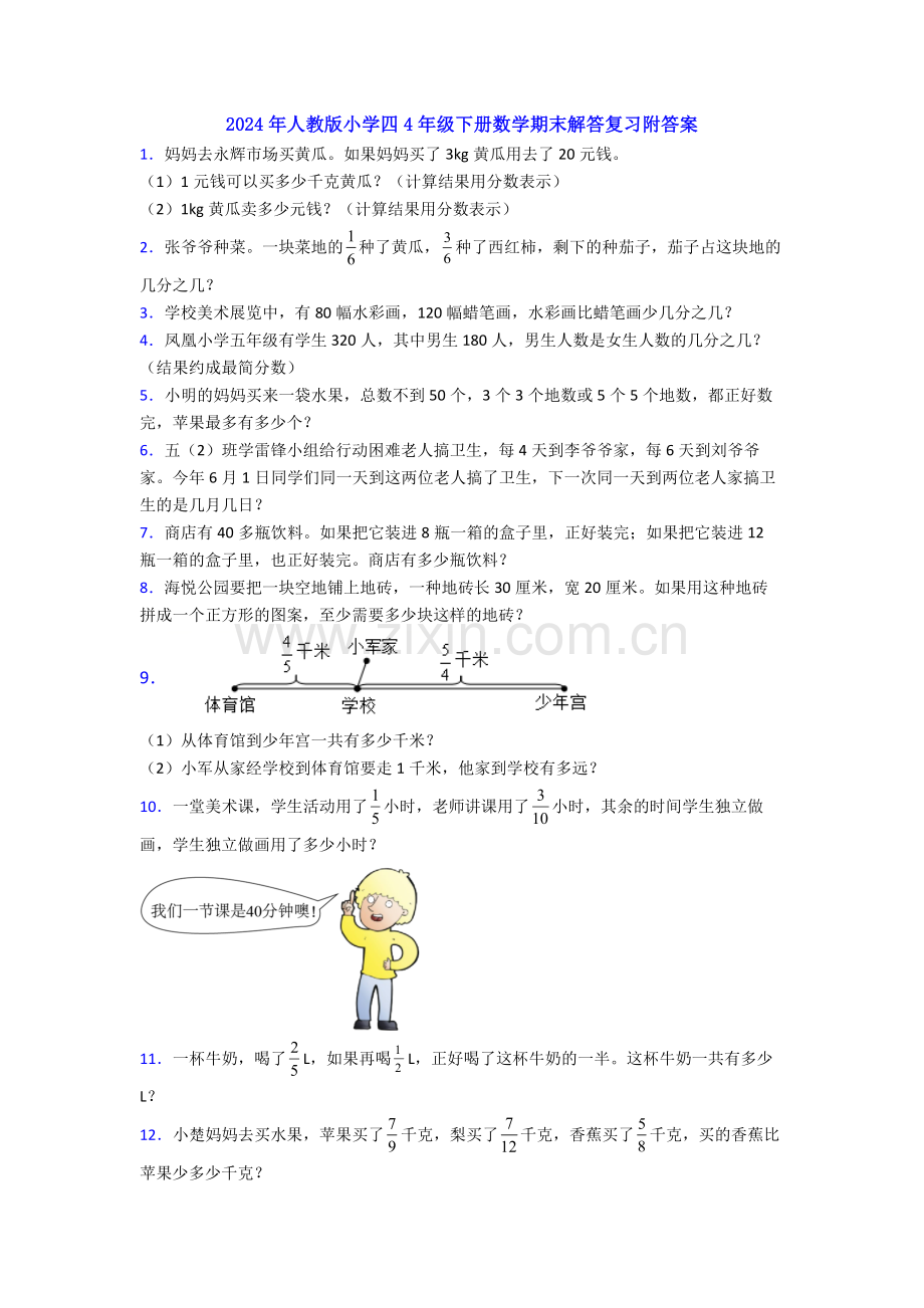 2024年人教版小学四4年级下册数学期末解答复习附答案.doc_第1页