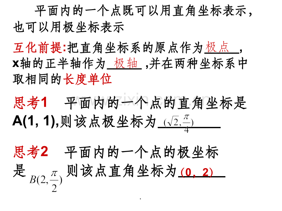 公开课极坐标和直角坐标的互化.ppt_第3页