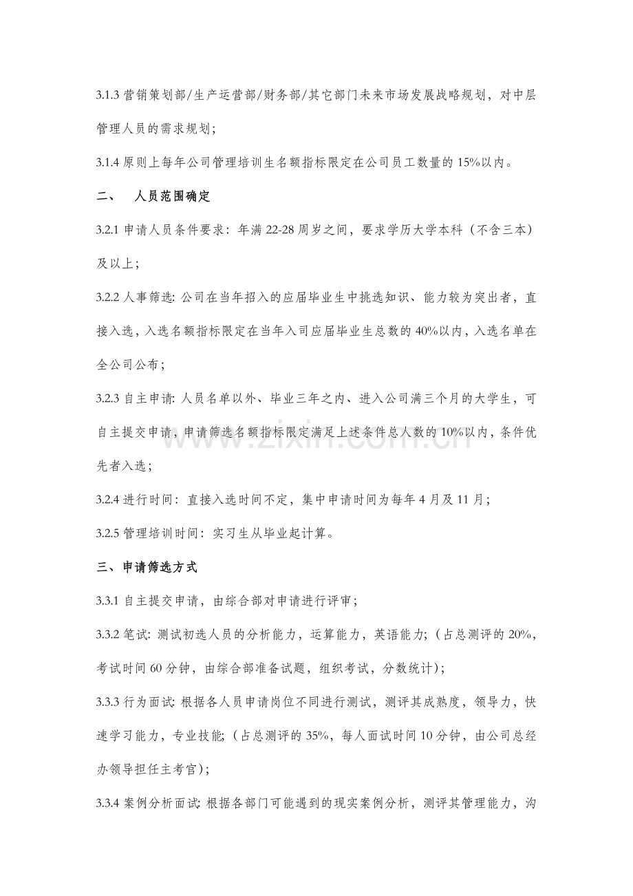 公司管理培训生制度.doc_第3页