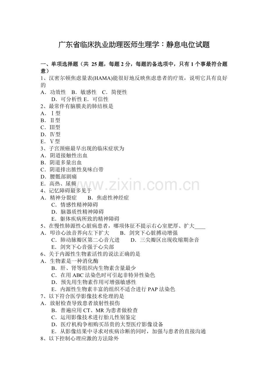 广东省临床执业助理医师生理学：静息电位试题.docx_第1页