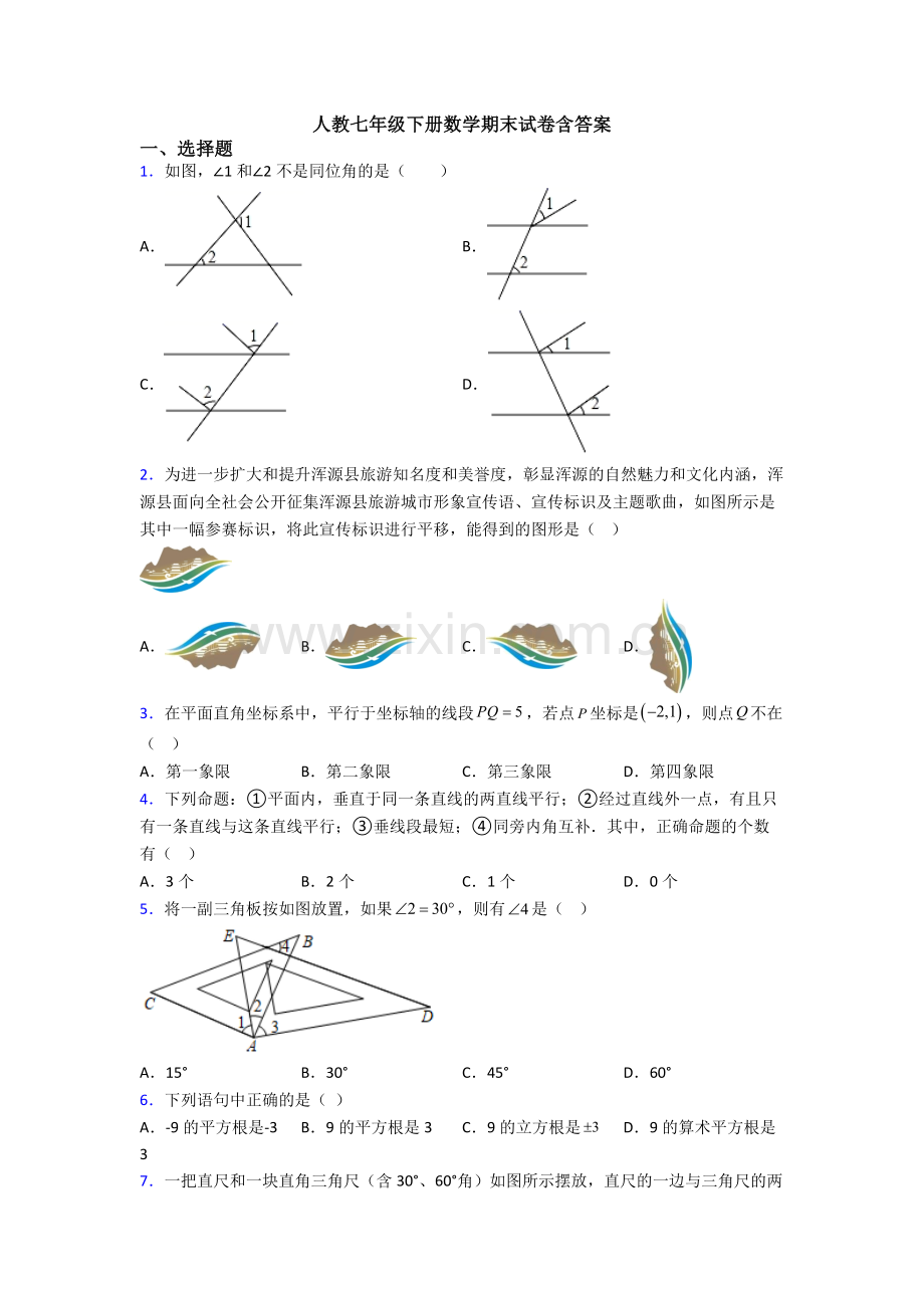 人教七年级下册数学期末试卷含答案.doc_第1页