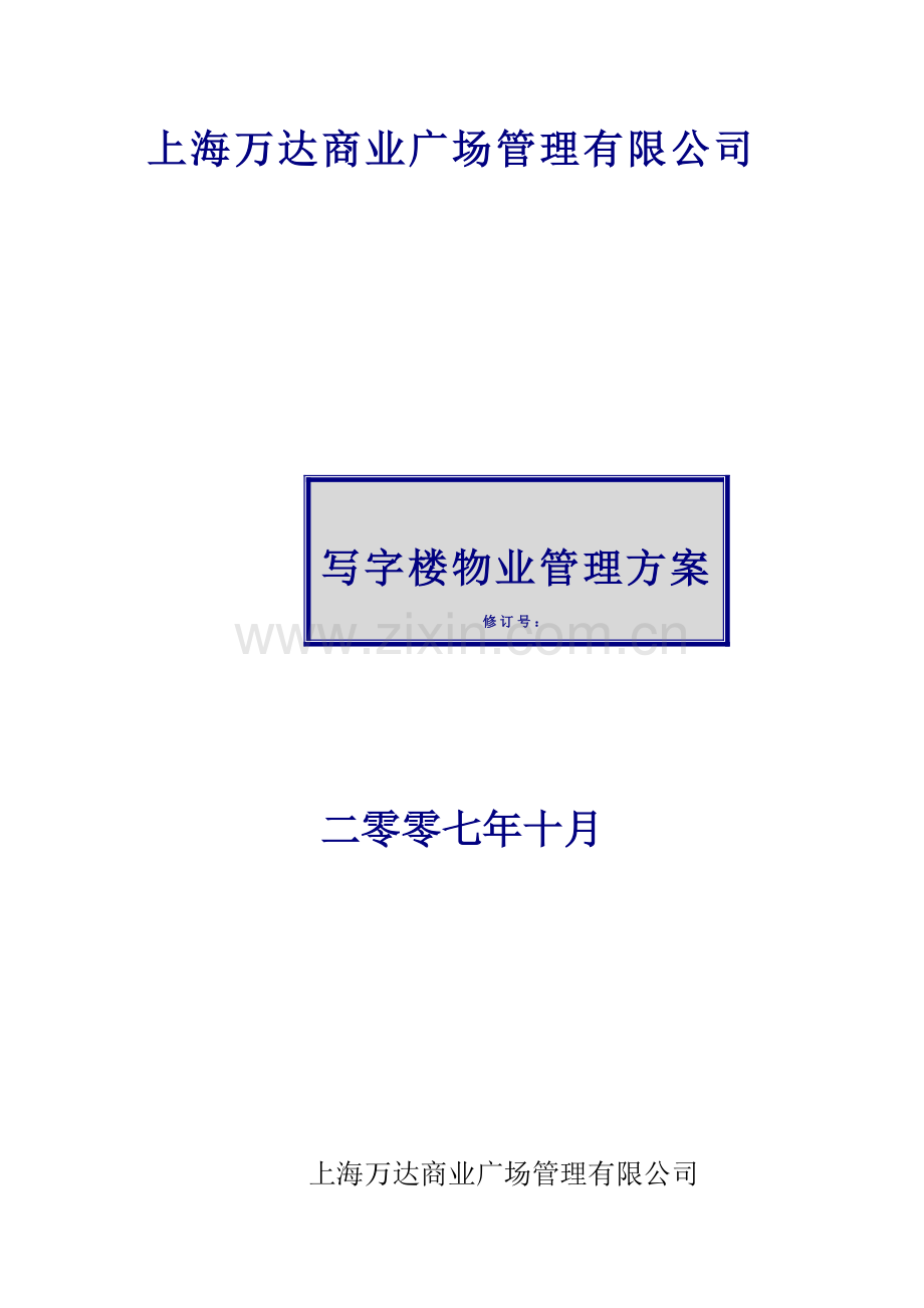 写字楼物业管理方案.docx_第1页