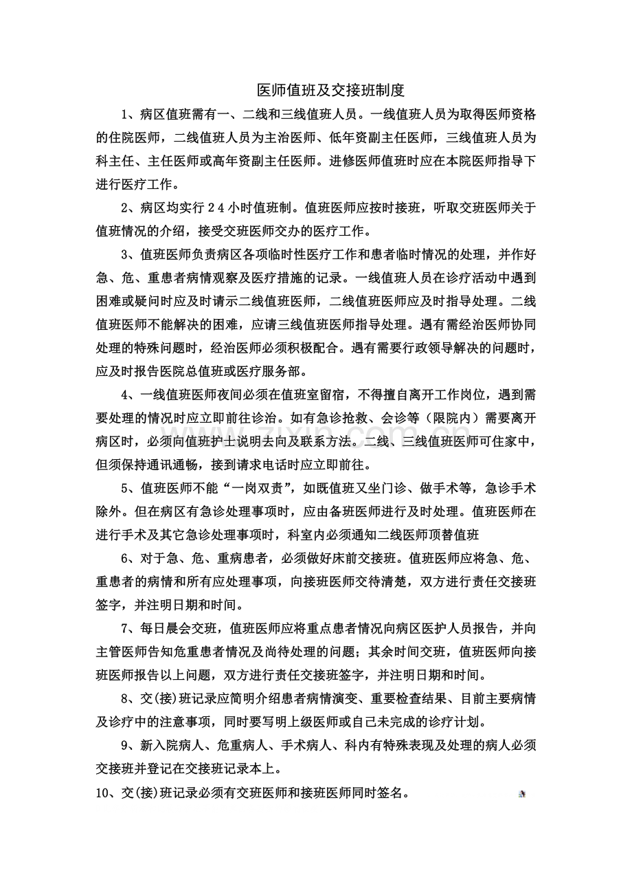 医师值班及交接班制度.doc_第1页