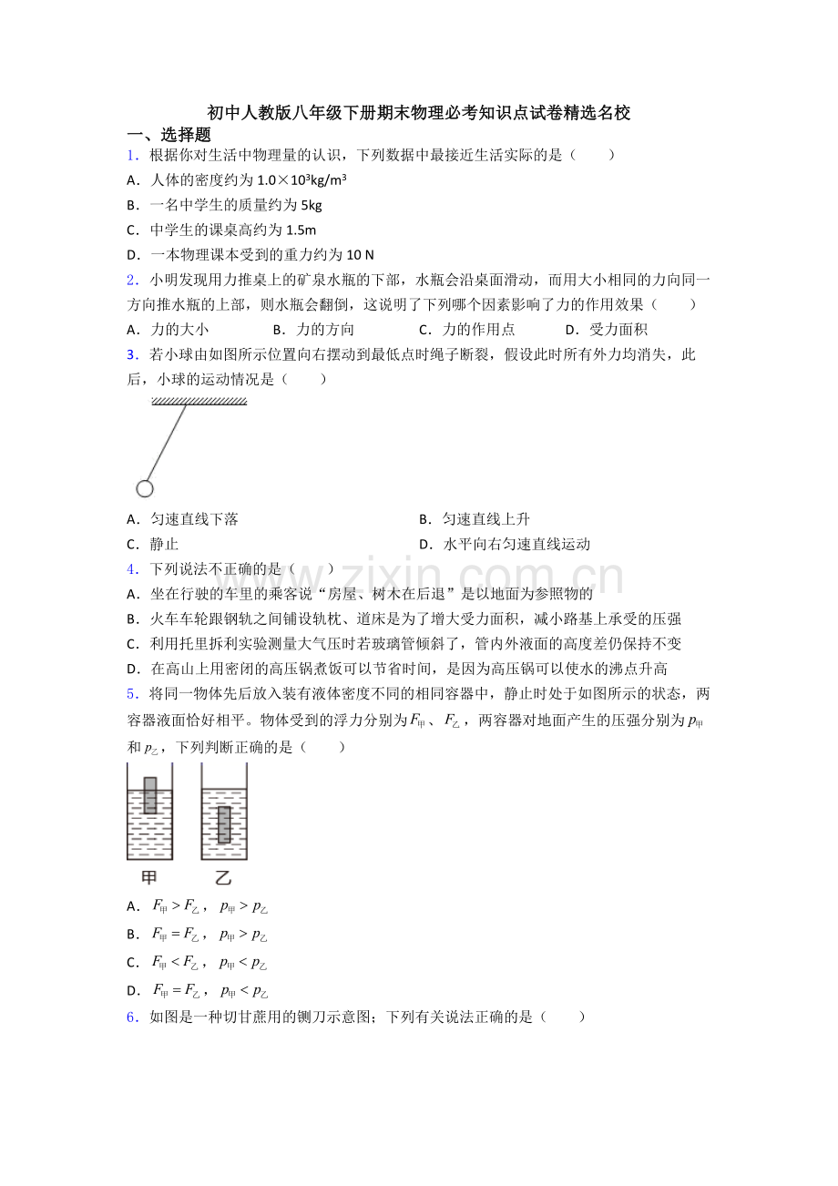 初中人教版八年级下册期末物理必考知识点试卷精选名校.doc_第1页