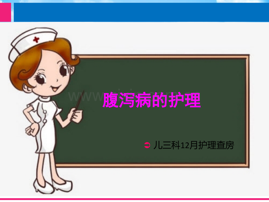 腹泻病的护理.ppt_第1页