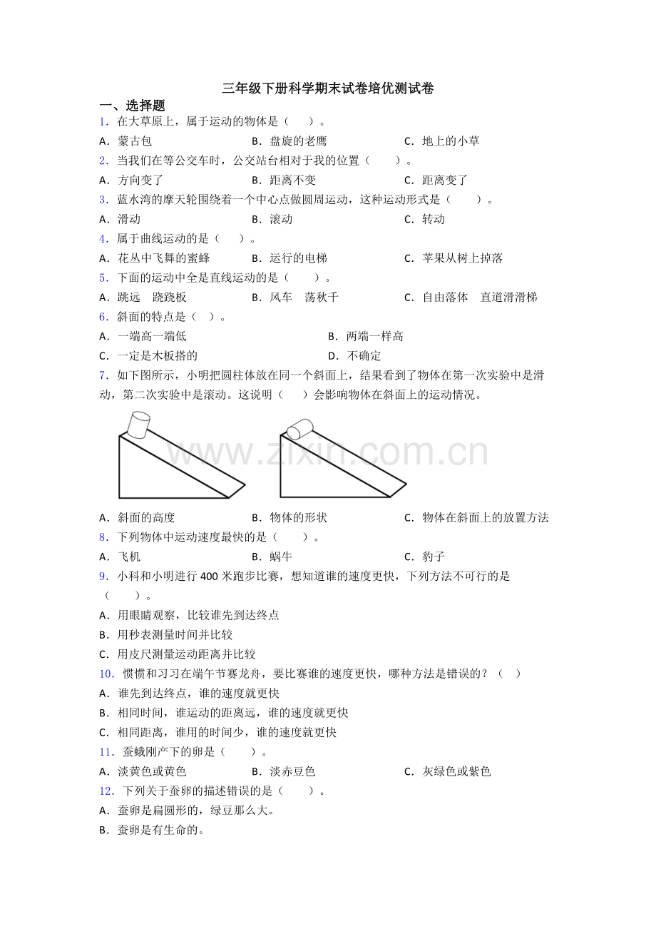 三年级下册科学期末试卷培优测试卷.doc_第1页