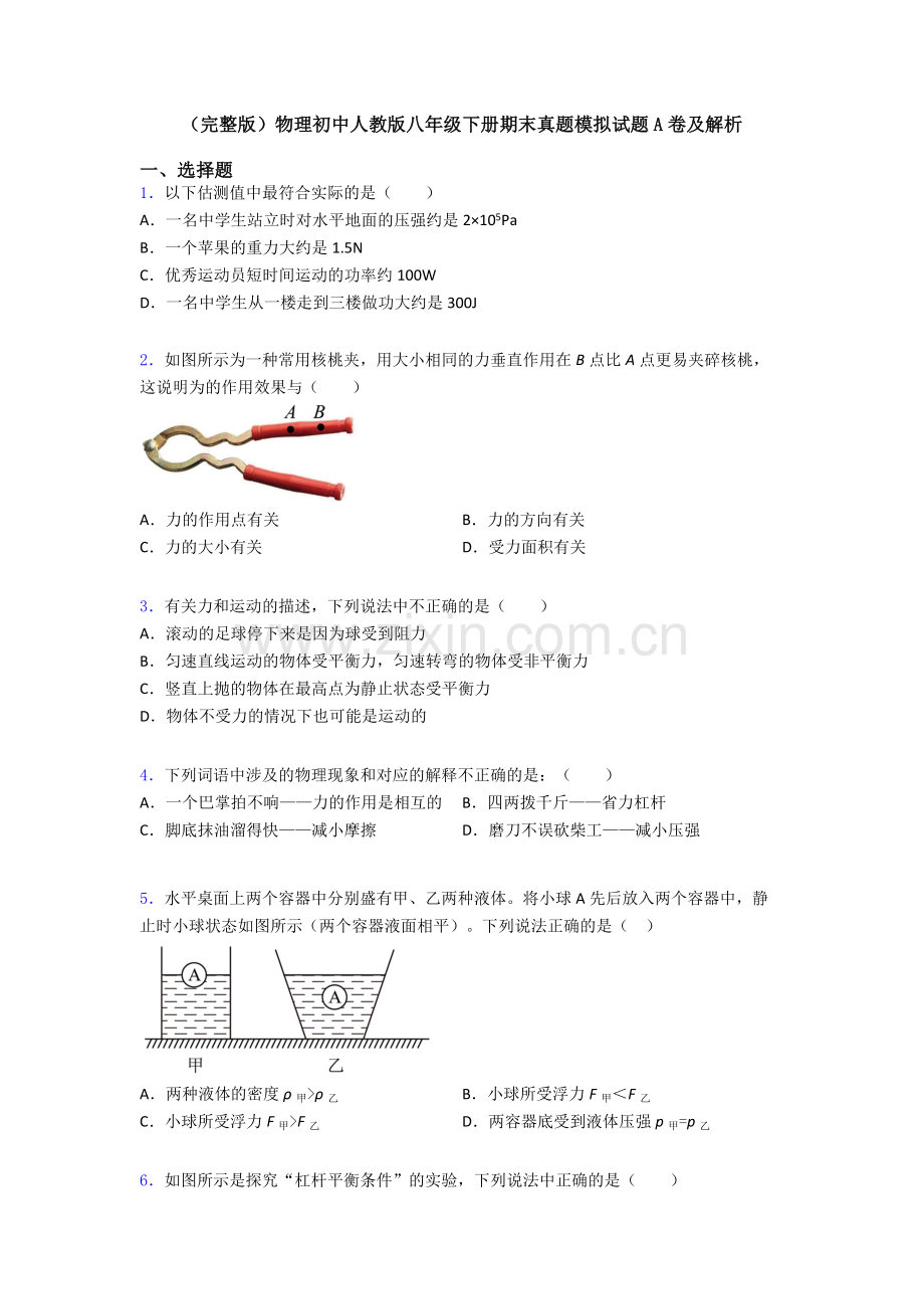 物理初中人教版八年级下册期末真题模拟试题A卷及解析.doc_第1页