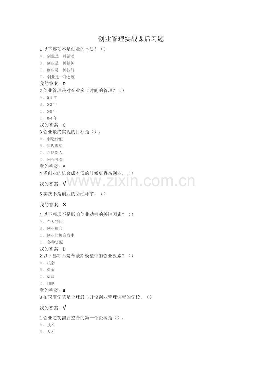 创业管理实战课后习题.docx_第1页