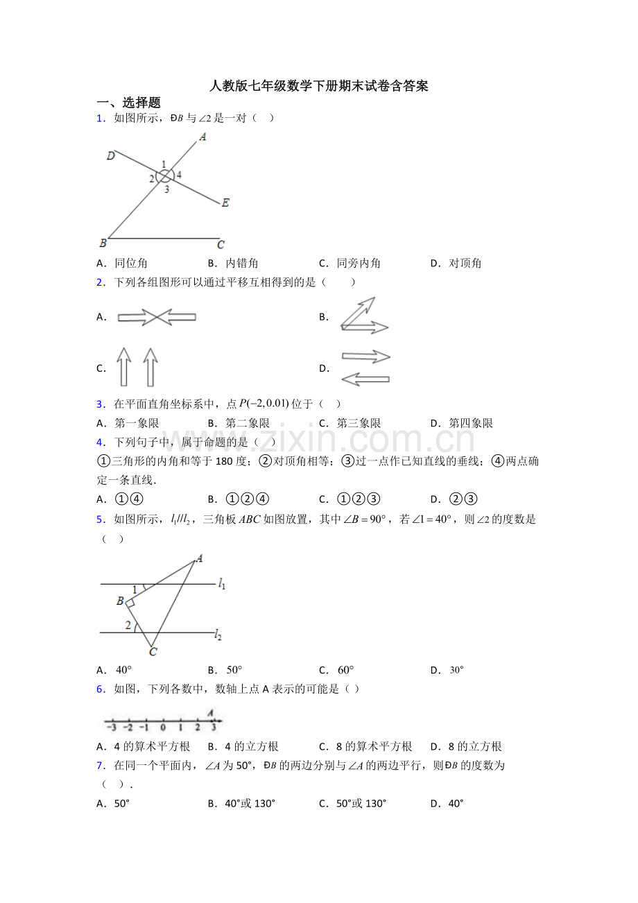 人教版七年级数学下册期末试卷含答案.doc_第1页