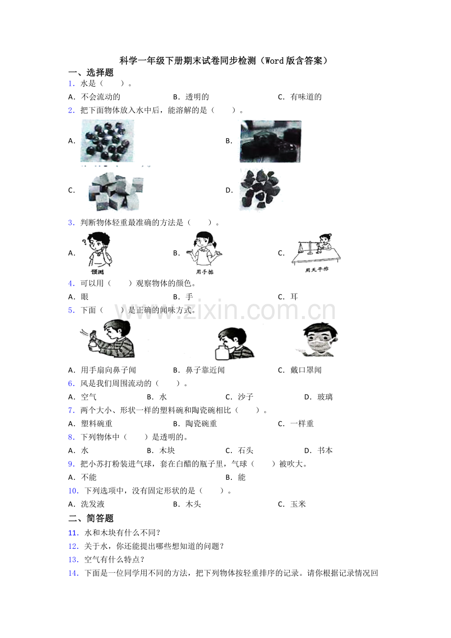 科学一年级下册期末试卷同步检测(Word版含答案).doc_第1页