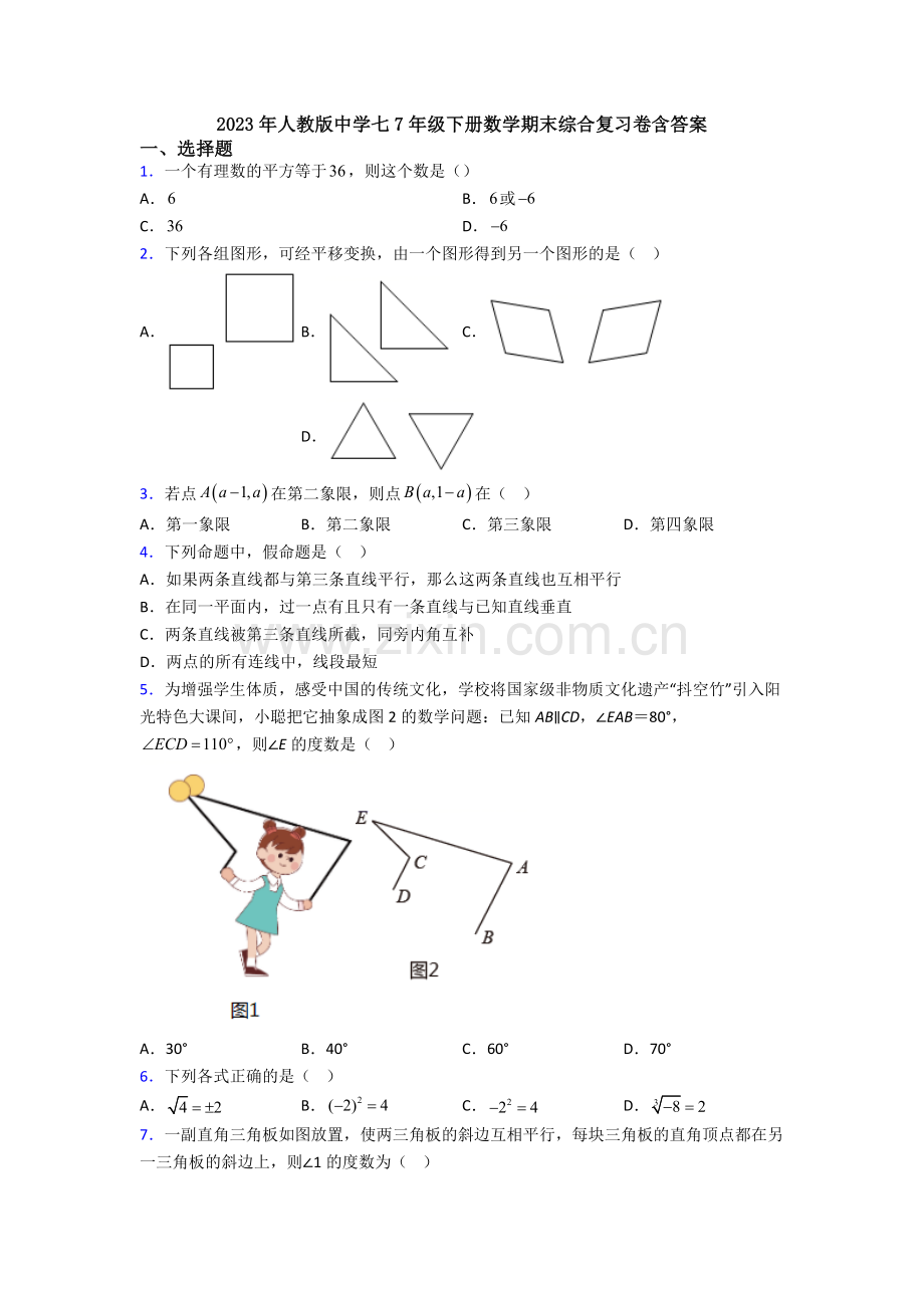 2023年人教版中学七7年级下册数学期末综合复习卷含答案.doc_第1页