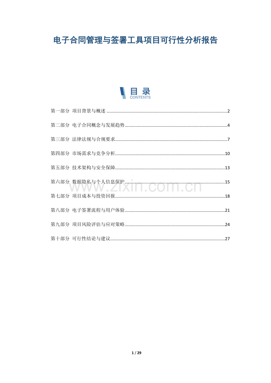 电子合同管理与签署工具项目可行性分析报告.docx_第1页