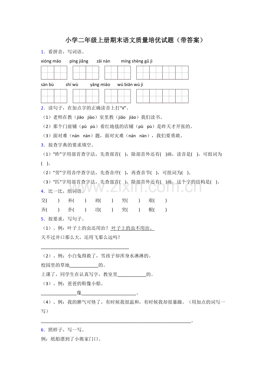 小学二年级上册期末语文质量培优试题(带答案).doc_第1页