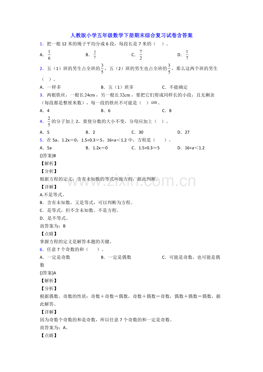 人教版小学五年级数学下册期末综合复习试卷含答案.doc_第1页