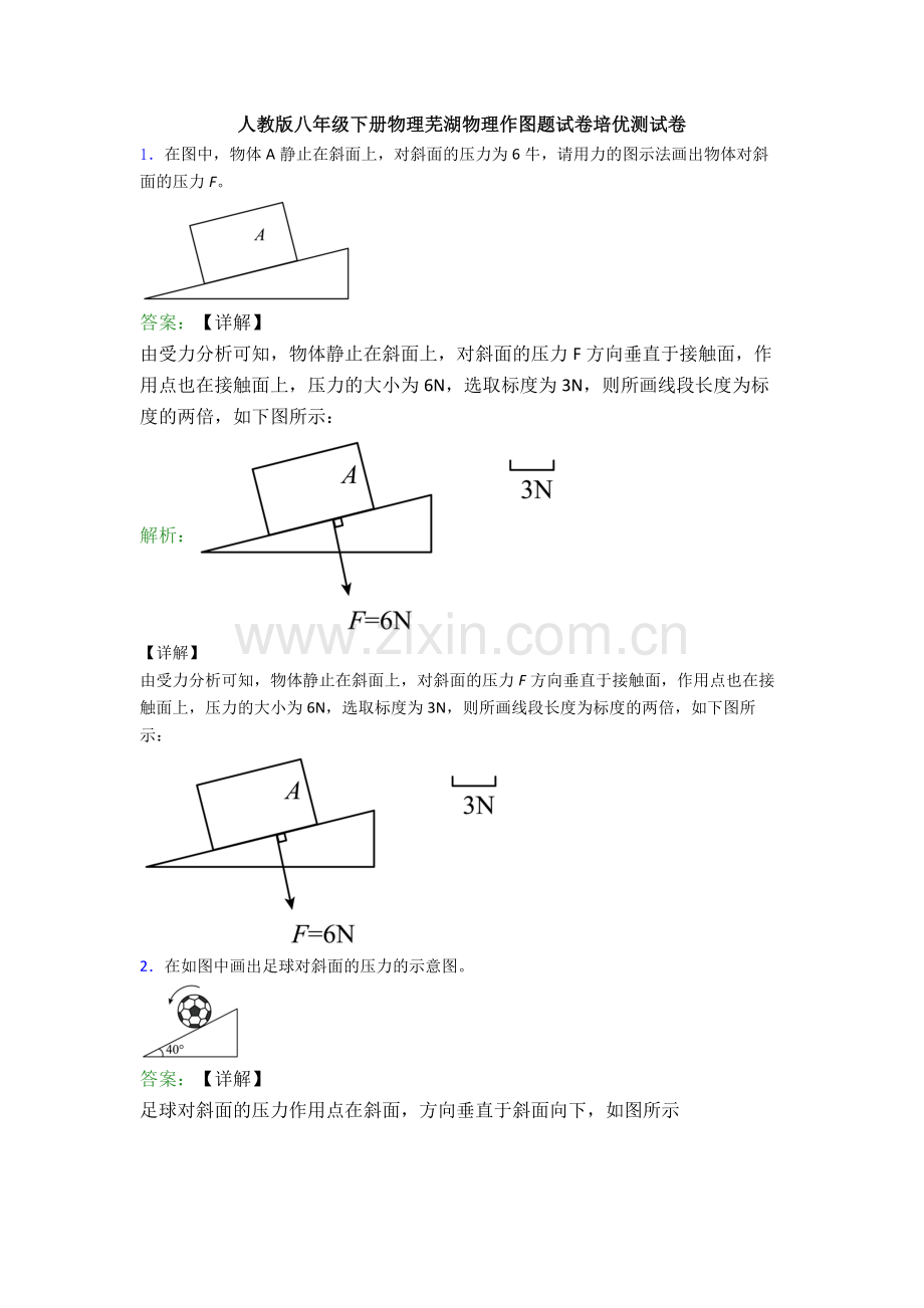 人教版八年级下册物理芜湖物理作图题试卷培优测试卷.doc_第1页