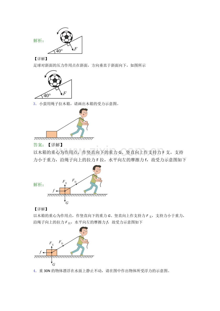 人教版八年级下册物理芜湖物理作图题试卷培优测试卷.doc_第2页