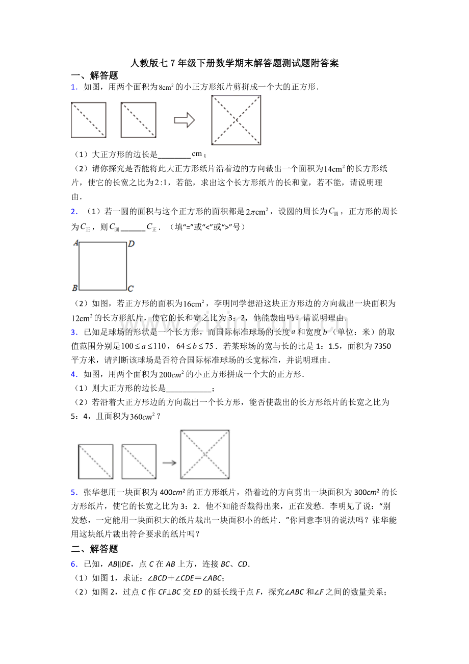 人教版七7年级下册数学期末解答题测试题附答案.doc_第1页