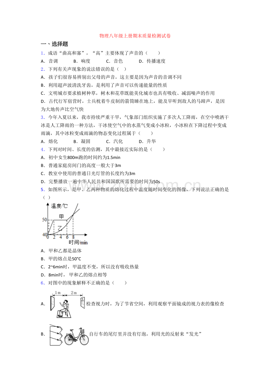 物理八年级上册期末质量检测试卷.doc_第1页