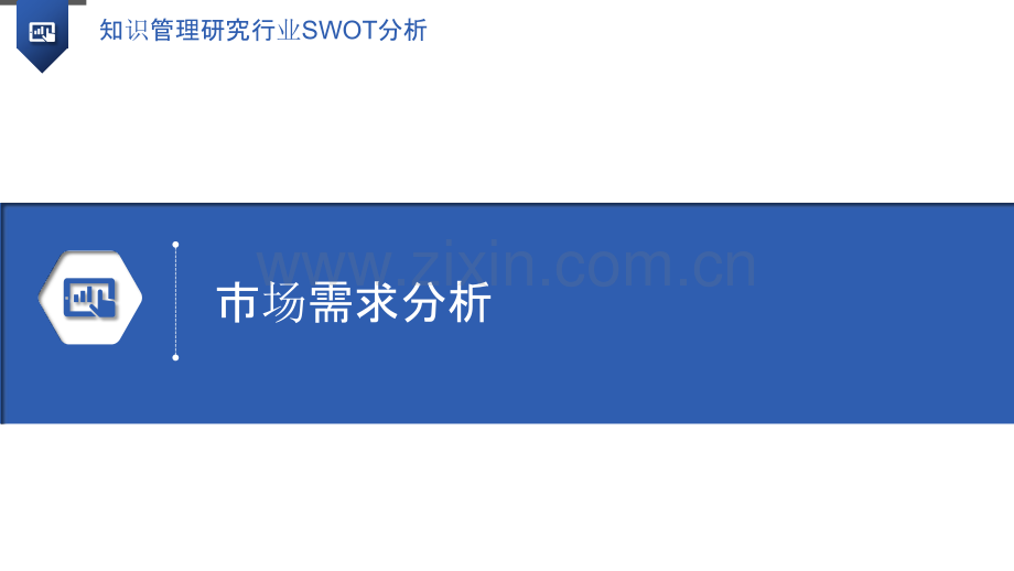 知识管理研究行业SWOT分析.pptx_第3页