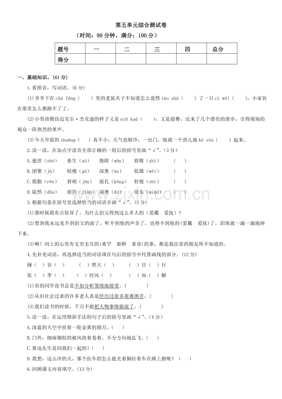 六年级语文上册第五单元综合测试卷.docx_第1页