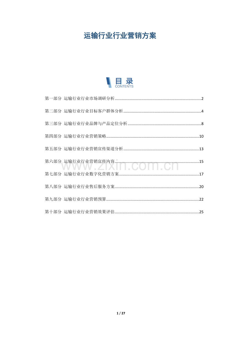 运输行业行业营销方案.docx_第1页