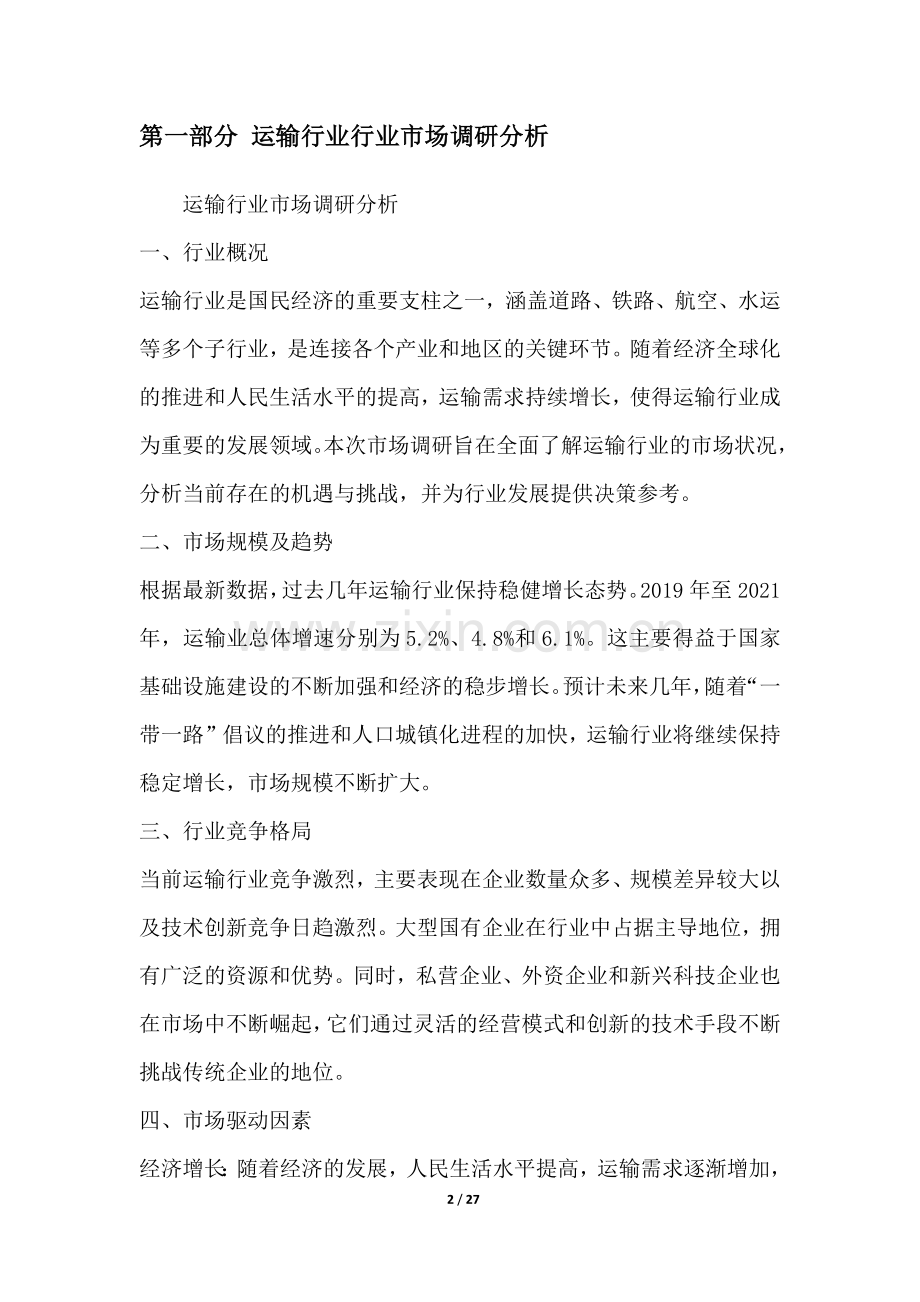 运输行业行业营销方案.docx_第2页