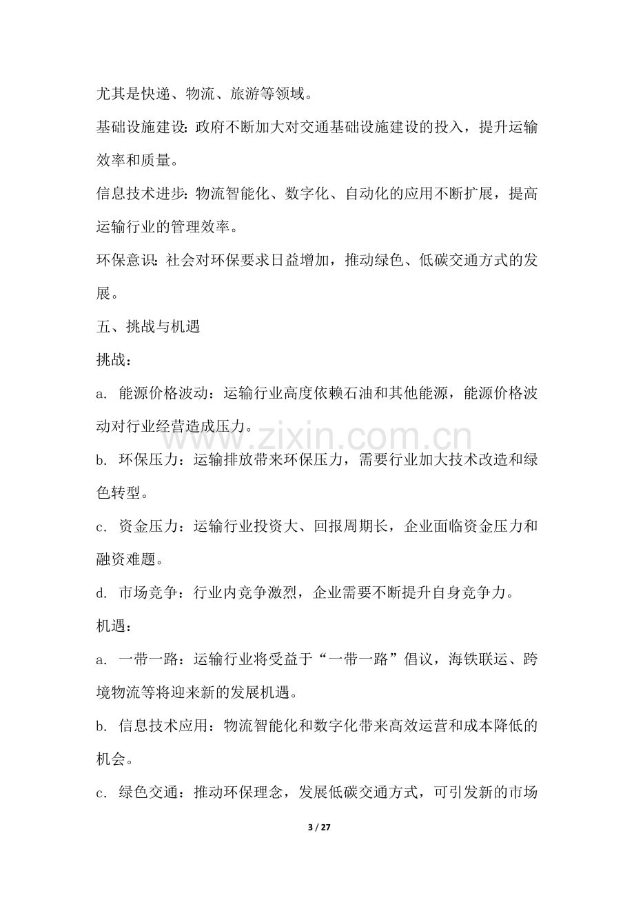 运输行业行业营销方案.docx_第3页