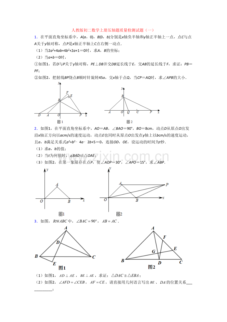 人教版初二数学上册压轴题质量检测试题(一)[001].doc_第1页