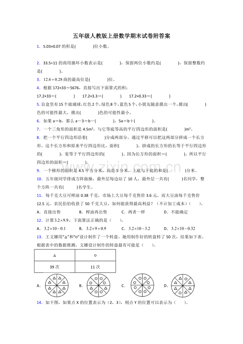 五年级人教版上册数学期末试卷专题练习50.doc_第1页