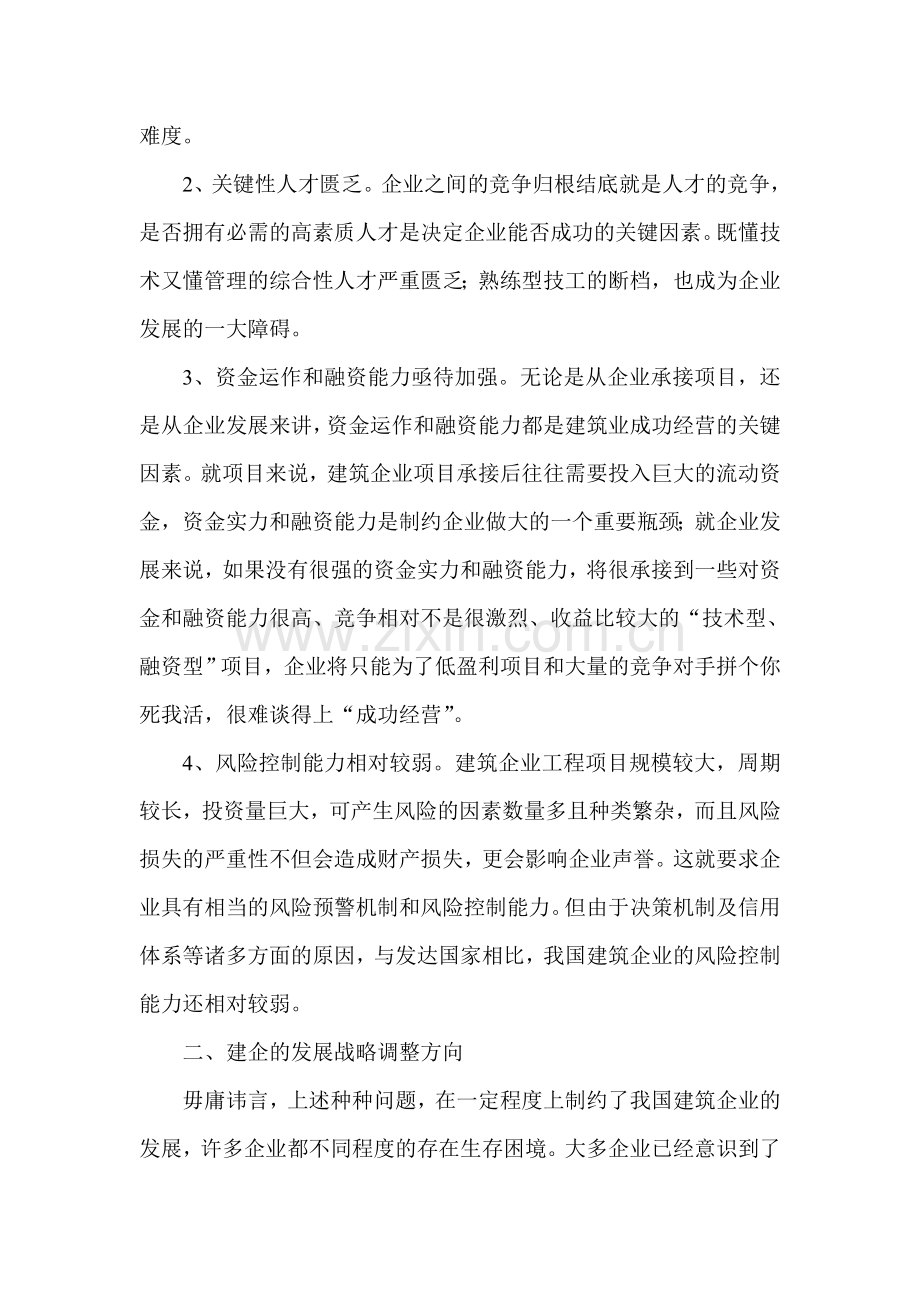 中国建筑企业发展战略思考.doc_第2页