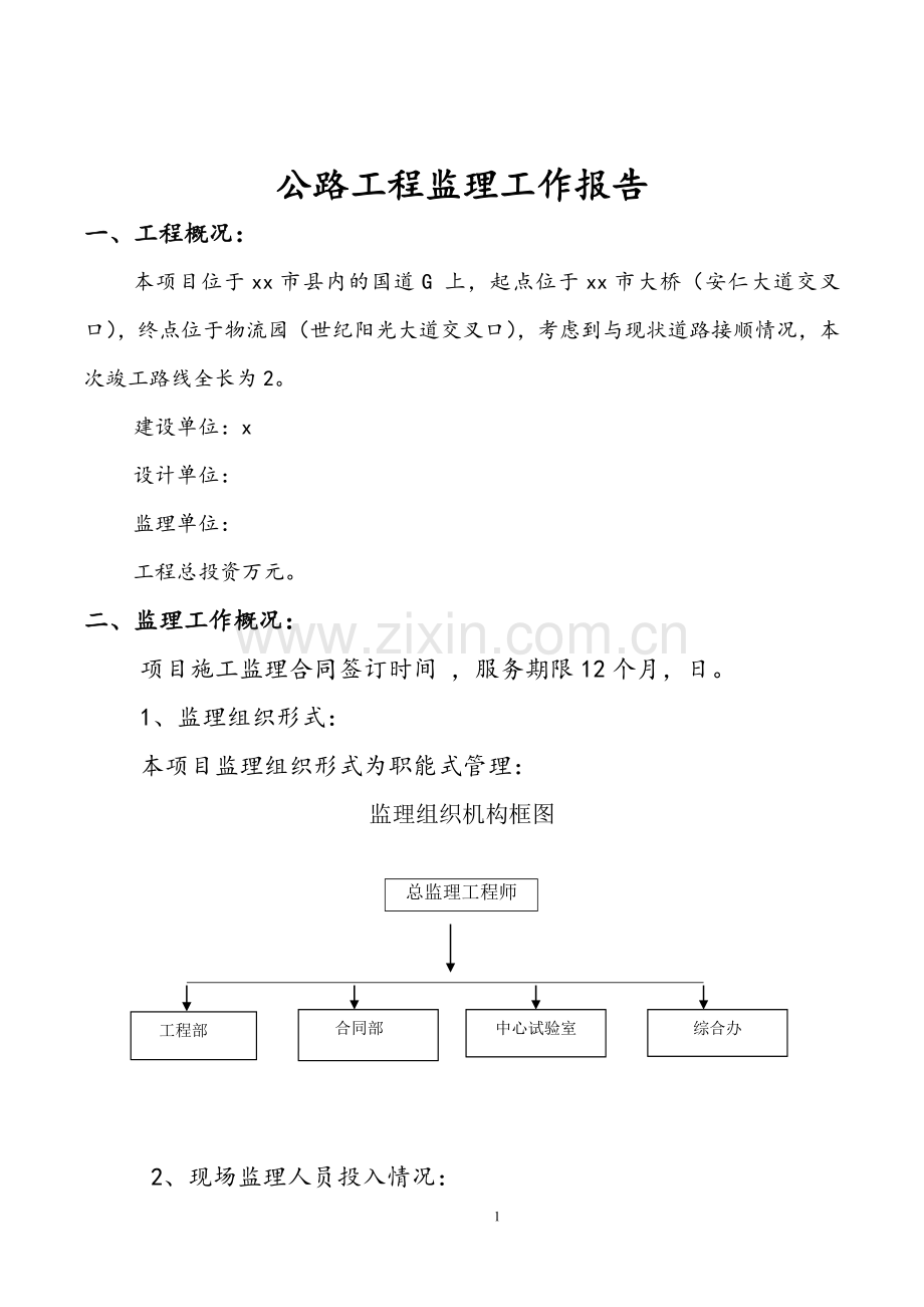 公路工程监理工作报告.doc_第1页