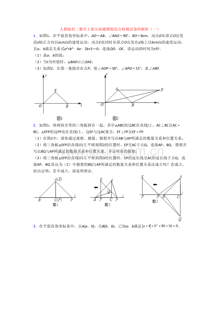 人教版初二数学上册压轴题模拟综合检测试卷附解析(一).doc_第1页