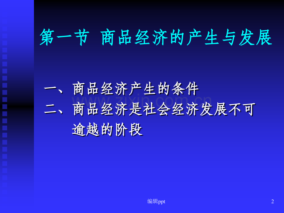 大学政治经济学第二章.ppt_第2页